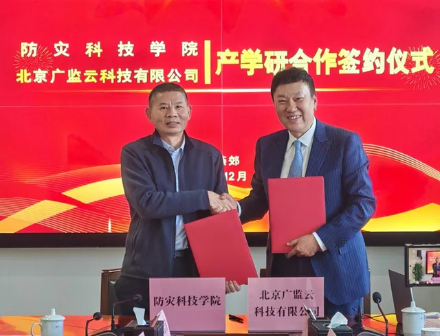 广监云科技与应急管理大学（筹）（防灾科技学院）签署产学研合作框架协议